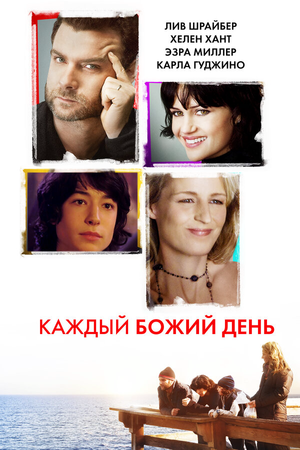 Каждый Божий день 2010 постер